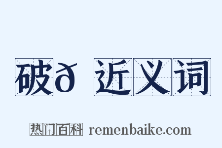 破𦌝近义词是什么意思的图片